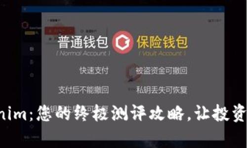 掌握Tokenim：您的终极测评攻略，让投资更有保障！