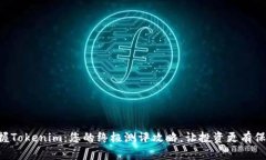 掌握Tokenim：您的终极测评攻略，让投