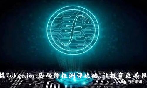 掌握Tokenim：您的终极测评攻略，让投资更有保障！