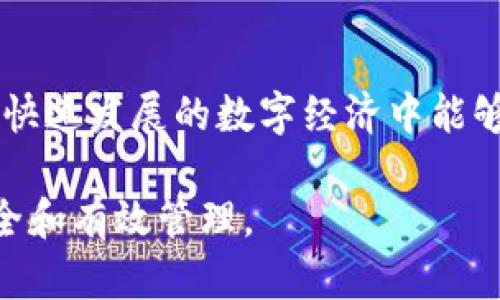 在讨论如何更换Tokenim Keystore之前，重要的是要了解Keystore在维护数字资产安全中的关键角色。Keystore相当于一个数字保险箱，存储着你的加密货币资产的私钥。确保Keystore的安全和有效性是每个数字资产持有者不可忽视的责任。

以下是关于如何更换Tokenim Keystore的详细步骤和注意事项：

什么是Tokenim Keystore？
在数字资产管理领域，Tokenim Keystore是一种用于安全存储私钥的工具。它可以是硬件设备或软件应用，旨在保护持有者的加密资产不受未经授权的访问。

更换Keystore的必要性
有几个原因可能需要更换Tokenim Keystore。可能是因为原有的Keystore已经受到损害，或者怀疑安全性受到威胁；也可能是因为技术升级，新的Keystore具有更好的安全功能。无论出于何种原因，定期审查和更新Keystore是最佳实践。

准备工作
在更换Keystore之前，首先要确保你有合理的备份措施。确保所有重要的信息，如钱包地址、公钥和私钥都已安全备份。推荐将这些信息存储在安全的地方，最好是物理的，像是书面记录或安全的USB驱动器。同时，做好准备确保新的Keystore能够正常工作，并能兼容当前你使用的Tokenim客户端。

步骤一：导出现有的Keystore
首先，打开Tokenim客户端，找到“钱包”设置，然后选择“导出Keystore”，根据提示输入你的密码。导出完成后，保存好这个文件，建议将其加密存储，防止被不当使用。

步骤二：下载并安装新的Keystore工具
在Tokenim的官方网站或者官方指定的平台上下载最新版本的Keystore。请仔细阅读相关的安全说明，确保其来源的安全性。安装过程中，注意避免选择任何附加软件，以确保你的设备不受病毒或恶意软件的攻击。

步骤三：导入私钥到新Keystore
安装完成后，打开新的Keystore工具，选择“导入Keystore”选项。根据提示输入你的私钥信息。有些应用可能会要求你设置新的安全密码，请确保选择一个复杂且不易被猜到的密码。完成导入后，确认数字资产是否在新的Keystore界面中显示正常。

步骤四：测试新的Keystore
为了确保新的Keystore工作正常，你可以进行一次小额交易测试。验证资产是否能够正常转移和接收。这一步骤至关重要，可以避免在未来遇到更大的资金损失风险。

步骤五：安全存储与管理
最后一步是确保新的Keystore安全存储。这个保险箱不仅要安全，还要便于你未来的管理与访问。最好采用物理加密设备，定期更新安全密码，避免使用相同的密码在多个平台上。

总结
更换Tokenim Keystore是确保你的数字资产安全的重要步骤。在每一次的更换中，请牢记加密资产管理的最佳实践，以确保你在这个快速发展的数字经济中能够安然无忧。随着时间的推移，技术不断进步，新的安全措施应运而生，保持学习与适应的态度，将为你提供更安全的数字资产管理体验。

此次内容主要为介绍Tokenim Keystore的更换步骤和相关注意事项，力求为每位持有者提供清晰易懂的指引，确保其数字资产的安全和有效管理。