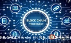 一步一步教你创建Tokenim FIL钱包，掌握