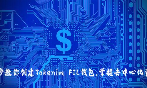 一步一步教你创建Tokenim FIL钱包，掌握去中心化资产管理