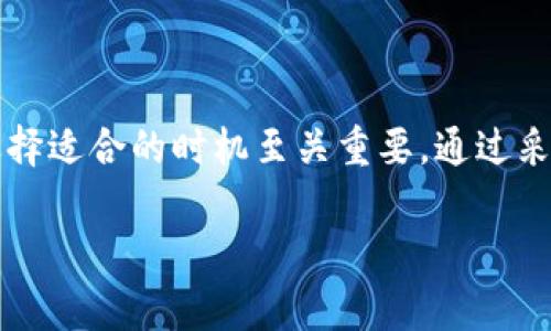 在进行Tokenim（或任何加密货币转账）时，转账失败通常不会产生直接的手续费。这是因为成功与否的转账通常取决于网络情况、交易的状态等因素。如果转账失败，您通常不会被平台收取费用。然而，您在发起转账时支付的矿工费（也称为交易费）在大多数情况下是不可退还的。

以下是一些可能导致转账失败的原因，以及如何避免这些问题的建议：

### 转账失败的常见原因
1. **网络拥堵**：当区块链网络繁忙时，交易可能会被延迟或失败。提高矿工费通常可以帮助您的交易更快被处理。
2. **地址错误**：如果您输入了错误的接收地址，交易可能会失败。务必仔细检查地址的准确性。
3. **余额不足**：您必须确保账户中有足够的代币来支付转账及可能的手续费。
4. **智能合约问题**：若涉及通过智能合约进行的转账，有时可能因为合约问题导致失败。

### 避免转账失败的技巧
1. **确认接收地址**：始终仔细核对接收方地址，确保其无误，建议使用QR码扫描功能。
2. **提升矿工费**：在网络拥堵的情况下，可以适当提高交易费用以确保快速处理。
3. **监测网络状况**：关注网络的拥堵程度，优选在低峰期进行转账。
4. **了解智能合约**：在通过智能合约进行操作前，确保自己理解合约的运作原理和潜在风险。

### 总结
转账失败通常不会另行收费，但是您已经支付的矿工费是不可退还的。因此，在进行转账时，了解相关知识、仔细核对信息、选择适合的时机至关重要。通过采取适当的预防措施，可以大幅降低转账失败的风险。

以上信息可以帮助您更好地理解Tokenim转账流程及潜在的问题，确保您在进行加密货币交易时降低成本，提升效率。