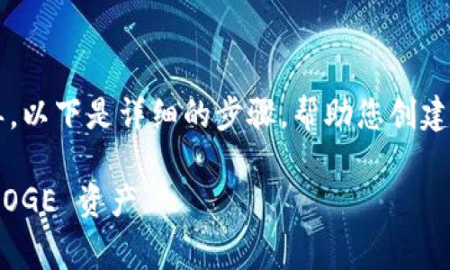 创建一个 Dogecoin (DOGE) 钱包的过程其实相对简单。以下是详细的步骤，帮助您创建一个 Tokenim 钱包，或者其他支持 Dogecoin 的钱包。

### 如何快速创建 Dogecoin 钱包，轻松管理您的 DOGE 资产