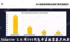 探索Tokenim 2.0：用EOS钱包开启数字资产