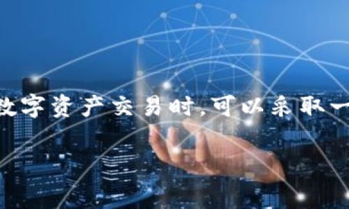 在讨论Tokenim手续费是否昂贵之前，我们首先需要理解手续费的构成以及影响因素。不同的平台、不同的交易类型和市场状况都会影响手续费的高低。以下是关于Tokenim手续费的一些重要信息。

什么是Tokenim手续费？
Tokenim手续费是用户在进行数字资产交易或投资时需要支付的一种费用。这笔费用通常用于激励网络中的节点工作，维护区块链的安全和稳定。在Tokenim平台，手续费的高低可能与多种因素相关，包括网络的拥堵程度、交易的复杂性以及平台本身的收费结构。

手续费的影响因素
手续费的高低主要取决于以下几个方面：
ul
    listrong网络拥堵情况：/strong在区块链网络非常忙碌的时段，手续费通常会提升。例如，当大量用户同时进行交易时，矿工会优先处理手续费更高的交易，造成手续费的竞争。/li
    listrong交易类型：/strong不同类型的交易可能涉及不同的手续费，例如简单的转账交易和复杂的智能合约交互，后者可能会收取更高的手续费。/li
    listrong平台政策：/strongTokenim平台针对不同的用户和交易类型可能有不同的收费结构，因此用户在使用过程中需要详细了解相关政策。/li
/ul

Tokenim的手续费结构
为了准确评估Tokenim的手续费，我们可以具体分析其费用结构。一般来说，Tokenim可能会收取基础交易费、提现费等，具体如下：
ul
    listrong基础交易费：/strong每当用户进行交易时，平台可能会收取一笔基础交易费用。这笔费用通常是固定的，也可能与交易金额挂钩。/li
    listrong提现费用：/strong针对将资产转换为法币或转移到其他钱包的操作，Tokenim可能会收取提现费用。这个费用也可能因提现方式的不同而异。/li
    listrong活动优惠：/strong一些平台在特定的营销活动中会降低手续费，因此用户在参与活动时可能享受更低的费用。/li
/ul

如何降低Tokenim手续费？
对于希望降低交易成本的用户来说，有几种策略可以尝试：
ul
    listrong选择合适的交易时机：/strong避开网络繁忙时段，选择在交易量较低时进行交易，可以降低手续费。/li
    listrong关注平台优惠：/strong定期查看Tokenim平台的公告，了解是否有活动推出，可能会提供手续费减免或折扣。/li
    listrong交易方式：/strong利用合并交易等方法，将多笔小额交易合并为一笔大额交易，以节省手续费。/li
/ul

总结
通过对Tokenim手续费的了解，我们可以看到，手续费并非是绝对的高或低，而是受多方面因素共同影响。用户在进行数字资产交易时，可以采取一些措施来交易成本，降低手续费的影响。希望这些信息能帮助你在Tokenim平台上获得更好的交易体验。

如果你还有其他关于Tokenim手续费的问题，欢迎进一步提问！