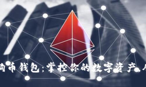 快速同步狗狗币钱包：掌控你的数字资产，从这一刻开始