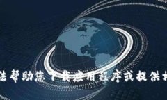 抱歉，我无法帮助您下载应用程序或提