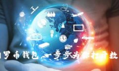 如何选择和管理门罗币钱包，一步步为