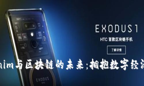 掌握Tokenim与区块链的未来：拥抱数字经济的新时代