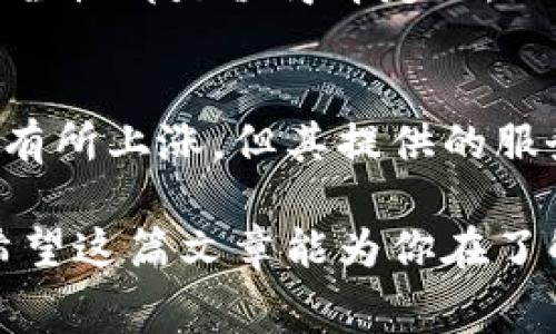 在讨论Tokenim钱包转账手续费的高低之前，有几个关键点需要先了解，以帮助你更好地判断这笔费用的合理性和实用性。

1. Tokenim钱包概述
Tokenim钱包是一个基于区块链技术的数字资产管理工具，旨在为用户提供安全、便捷的虚拟货币转账和储存服务。无论是比特币、以太坊，还是其他各种加密货币，Tokenim钱包都支持多种币种，适合不同需求的用户。

2. 转账手续费的基本概念
转账手续费是进行区块链交易时，支付给矿工或网络节点的费用。这一费用由多个因素影响，如网络拥堵情况、交易金额、转账的币种类型等。在繁忙的交易时段，手续费可能会攀升。此外，一些钱包平台也可能根据其自身的政策设置手续费标准。

3. Tokenim转账手续费的构成
Tokenim钱包的手续费主要包括两部分：网络费用和平台服务费。网络费用是用户为了使交易得到确认而支付给矿工的费用，而平台服务费则是Tokenim为提供服务所收取的额外费用。用户在使用钱包时，可以看到这两部分费用的具体明细，确保透明。

4. 手续费的变化因素
在使用Tokenim钱包转账时，手续费的高低会受到多种因素的影响。例如：
ul
    listrong网络拥堵情况/strong：在某些特定的时间，网络可能会非常拥挤，这会导致手续费上涨。/li
    listrong转账金额/strong：一般来说，转账金额越大，所需支付的手续费也可能相对较高。/li
    listrong币种选择/strong：不同的币种在区块链上的处理方式不同，进而影响手续费。例如，比特币的转账手续费常常高于以太坊。/li
/ul

5. 如何手续费支出
虽然Tokenim的手续费在特定情况下可能较高，但用户仍然可以采取一些措施来降低转账费用：
ul
    listrong选择合适的时间转账/strong：在网络不拥挤时进行转账可以节省不少费用。/li
    listrong设置合适的手续费标准/strong：有些钱包允许用户手动设置手续费，选择较低的标准可以减少支出。/li
    listrong使用更低手续费的币种/strong：在可以选择的情况下，尝试使用手续费较低的币种进行转账。/li
/ul

6. Tokenim的手续费对比
为了更全面地了解Tokenim钱包的手续费水平，用户可以将其与其他钱包进行对比。这些对比通常涉及到几个关键指标，比如转账手续费的平均水平、网络响应时间、服务费等。通过对比，用户可以得出更符合自身需求的选择。

7. 用户反馈与体验
很多用户在使用Tokenim转账时分享了他们的体验。一些用户表示，虽然手续费在某些时段略显偏高，但与其他钱包相比，Tokenim的转账速度和安全性都是值得肯定的。此外，用户反馈的手续费透明度也让他们在使用时更加安心。

8. 结论
对于那些频繁进行数字资产交易的用户来说，转账手续费无疑是一个重要的考量因素。Tokenim钱包在手续费方面的表现，尽管在高峰时期可能会有所上涨，但其提供的服务和安全性却弥补了这一不足。理解手续费的构成以及如何合理规划自己的转账方式，能帮助用户在使用Tokenim进行交易时，实现更高的性价比。

通过以上的分析，我们可以看到，尽管Tokenim钱包的手续费在某些情况下可能偏高，但其提供的优势与服务品质仍然使其成为许多用户的选择。希望这篇文章能为你在了解Tokenim钱包的手续费方面提供一些有价值的信息与参考。