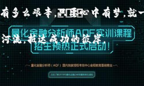   “轻松挖矿：探索Tokenim软件的潜能，开启你的数字财富之路” / 
 guanjianci 挖矿, Tokenim, 数字货币 /guanjianci 

引言：数字财富的曙光
在科技迅速发展的今天，数字货币如同晨曦中的星星，逐渐照亮了我们未来的经济之路。而在这个光辉的舞台上，Tokenim挖矿软件凭借其易用性和高效性，吸引了无数投资者的目光。画面仿佛是一个清爽的早晨，你站在丰收的田野，准备迎接财富的逐渐到来。如何在这个充满竞争的数字世界中，抓住属于你的机遇，Tokenim将是你最得力的助手。

Tokenim是什么？
Tokenim是一款高效、智能的挖矿软件，专为那些希望在数字货币领域实现财富增长的人而设计。它就像一台精密的机器，能在复杂的数学运算中，快速寻找有价值的“矿藏”。从普通用户到资深矿工，Tokenim都能提供相应的解决方案，帮助他们以最简单的方式参与到这一全新经济潮流中。

为什么选择Tokenim？
许多人在面对众多挖矿软件时常常感到困惑，选择Tokenim的理由，就像漫步在繁花似锦的花园中，明晰而悦目。首先，Tokenim具有用户友好的界面，无需复杂的设置和繁琐的操作，新手用户也能在短时间内掌握。此外，Tokenim的高效能算法能够最大化挖矿收益，无论是在家中的电脑上，还是在专业的矿机上，它都能发挥出其最佳性能。

安装与设置：如沐春风的过程
安装Tokenim就像是在阳光明媚的春日里种下希望的种子，简单而愉快。首先，您需要在Tokenim的官方网站下载最新版本的软件。安装包轻巧，下载速度迅速。双击安装包，系统会引导您完成安装，一切都如同流畅的旋律，不会出现任何卡顿。

安装完成后，打开Tokenim，您将看到一个简洁的用户界面。界面设计如同清晨的露珠，晶莹剔透。只需根据指示完成基本的设置，如输入钱包地址、选择挖矿币种，您就能够开始挖矿之旅了。与此同时，Tokenim还提供了一系列建议，帮助用户在挖矿过程中获得更高的收益。

挖矿的乐趣与挑战
挖矿不仅仅是一项技术活，更是一种乐趣与挑战的结合。想象一下，在您家中的电脑前，屏幕闪烁着数据，仿佛是一场期待的冒险。每当您看到收益逐渐增长，那种喜悦如同丰收季节的果实，让人心满意足。

然而，挖矿也并非一帆风顺。市场波动、设备故障等问题都有可能成为阻碍您前进的绊脚石。Tokenim在这方面提供了强大的社区支持，用户可以随时在论坛上交流经验，解决问题。就像在一个温暖的村庄里，大家齐心协力，共同度过难关。

收益和成本：量入为出
提到挖矿，很多人关心的便是收益与成本。Tokenim挖矿平台的收益机制就如同一场精心设计的游戏，公平而开放。用户可以根据自己的设备性能和网络情况，实时查看挖矿收益。

在开始挖矿之前，了解成本评估非常重要。包括电费、设备折旧等，都需在心中有个底。通过合理的计算，您能够更好地规划自己的挖矿策略，确保财富积累的可持续性。

安全性：把财富锁在保险箱中
安全性是挖矿过程中的重中之重。Tokenim采用了多重安全防护措施，确保用户资产不会受到威胁。就像在保护一座金库，通过加密技术、双重身份验证等手段，保护您的数字财富不被黑客侵扰。

同时，Tokenim也强调用户对安全的意识，定期发布安全指南，与用户分享如何防范潜在的风险。让每一个用户都能在这个数字矿场中，安心挖掘财富。

社区与支持：共同成长的力量
Tokenim不仅仅是一款软件，更是一个挖矿爱好者的大家庭。在这里，您可以结识到许多同样热爱挖矿的朋友。无论是技术分享，还是经验交流，社区中的用户们都愿意伸出援手，帮助彼此更快成长。

官方论坛上，您可以找到丰富的教程和实时问题解答，让整个挖矿过程更加顺畅。就像在一个亲切的市集里，大家边交流边分享，让知识的火花不断碰撞。

展望未来：与Tokenim共启新篇章
随着数字货币市场的不断发展，挖矿的前景更加光明。Tokenim将不断更新，努力为用户提供更好的挖矿体验。无论是在技术层面还是用户体验方面，Tokenim都在迈步向前，如同晨雾渐散，晴空万里。

如果你准备好迎接这场财富的冒险，那么Tokenim无疑是你可信赖的伙伴。在这个快速变化的行业里，把握机遇，勇敢前行，相信未来属于你。

结语：开创属于你的辉煌
在数字资产如洪流般涌来之际，挖矿已成为一种新兴的财富积累方式。让Tokenim成为你在这条路上的向导，引领你从晨曦走向辉煌的未来。无论挖矿的旅途有多么艰辛，只要心中有梦，就一定能挖出璀璨的财富金矿。

当你使用Tokenim挖矿软件时，请记得，财富的路途就如同漫漫长路，需要耐心和智慧。这条路上有惊喜、有挑战，但每一个努力的瞬间，终将汇聚成一条辉煌的河流，抵达成功的彼岸。

让我们一起，在Tokenim的陪伴下，迈出这激动人心的一步，开启属于你的数字财富之门吧！