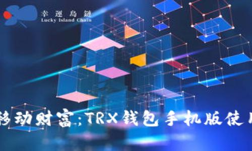 掌握移动财富：TRX钱包手机版使用指南