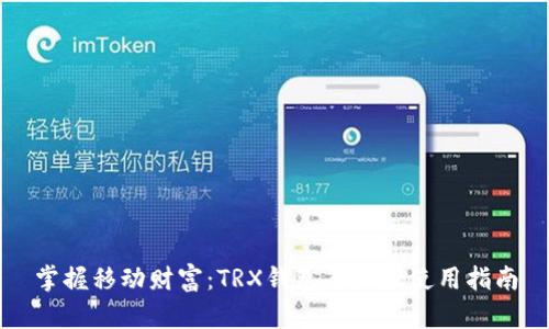 掌握移动财富：TRX钱包手机版使用指南