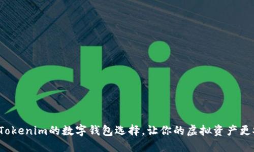 超越Tokenim的数字钱包选择，让你的虚拟资产更安全！