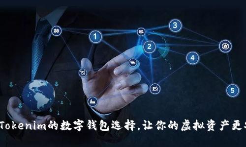 超越Tokenim的数字钱包选择，让你的虚拟资产更安全！