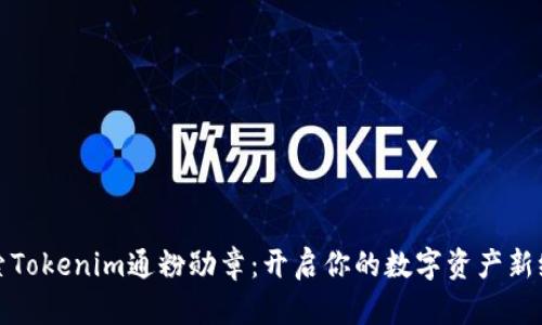 探索Tokenim通粉勋章：开启你的数字资产新纪元
