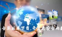 解锁Tokenim：全新版本下载，开启更安