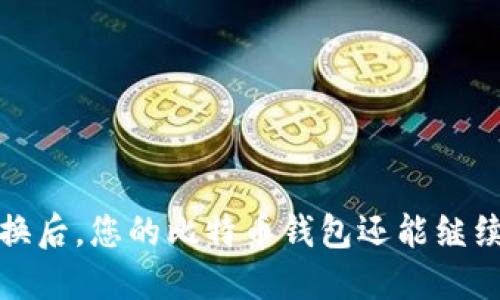  手机更换后，您的比特币钱包还能继续使用吗？