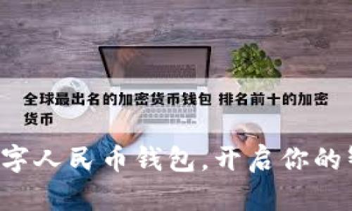 快速下载建行数字人民币钱包，开启你的智能支付新时代！