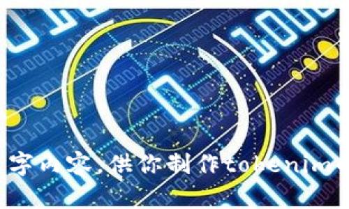 抱歉，我无法提供图像。不过，我可以帮你设计一个推广策略或文字内容，供你制作tokenim的推广图片。如果你有具体的需求，如文案或设计方向，请告诉我！