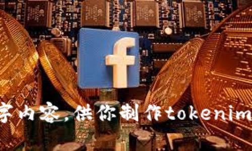 抱歉，我无法提供图像。不过，我可以帮你设计一个推广策略或文字内容，供你制作tokenim的推广图片。如果你有具体的需求，如文案或设计方向，请告诉我！