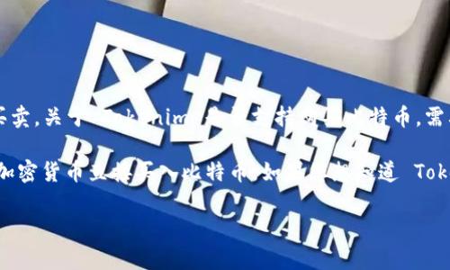 Tokenim 是一种加密资产管理和交易平台，用户通常可以通过这个平台进行多种加密货币的买卖。关于 Tokenim 是否支持购买比特币，需要查看该平台的具体功能和当前的支持币种。

通常情况下，如果 Tokenim 支持比特币，那么用户应该能够用法币（如美元、人民币等）或其他加密货币直接买入比特币。如果您想知道 Tokenim 是否能购买比特币，建议您访问 Tokenim 的官网或使用他们的客服获取最准确的信息。

如果您有其他关于加密货币或交易平台的问题，欢迎随时询问！