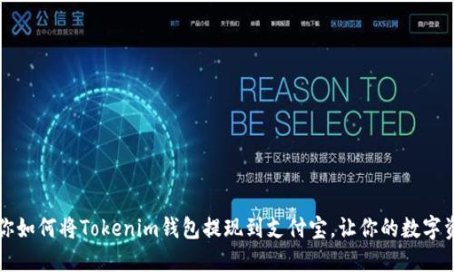 一步步教你如何将Tokenim钱包提现到支付宝，让你的数字资产更流畅