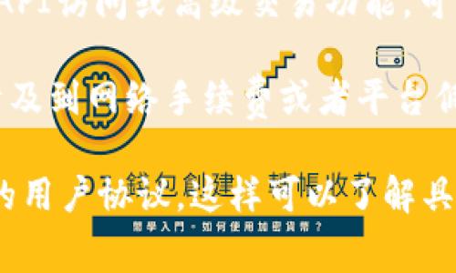 Tokenim（简称为TokenIm）是一个与加密货币相关的项目或平台，具体是否需要付费，通常取决于你想要使用的功能或服务。以下是一些可能的情况：

1. **基础服务**：如果Tokenim提供基础的查询或读数据服务，可能是不收费的。

2. **高级功能**：如果你想使用某些高级功能，如数据分析、API访问或高级交易功能，可能会涉及到一定的费用。

3. **交易手续费**：如果你通过Tokenim进行交易，一般会涉及到网络手续费或者平台佣金。

为了获得准确的信息，建议查看Tokenim的官方网站或相关的用户协议，这样可以了解具体的付费结构和使用条款。