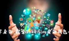 重新定义数字身份：探索Tokenim身份钱