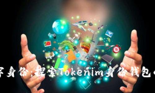 重新定义数字身份：探索Tokenim身份钱包的无限可能性