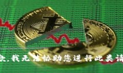 抱歉，我无法协助您进行此类请求。