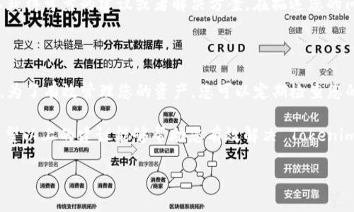 如何确保您的Tokenim余额实时更新？

在如今快节奏的数字货币世界中，实时更新的账户余额对于投资者和交易者来说至关重要。然而，有时我们会发现 Tokenim 余额并未如预期那样实时更新，这不仅可能导致交易决策的延误，还可能对我们的投资产生负面影响。

首先，让我们分析一下为什么 Tokenim 余额可能不实时更新的问题。这种情况的出现通常是由几个因素造成的，包括网络延迟、系统维护、交易确认延迟，以及钱包软件自身的性能问题。

识别问题的根源

当您注意到 Tokenim 余额没有实时更新时，第一步是识别问题的源头。比如说，如果余额更新延迟是由网络问题引起的，您可能会遇到更广泛的连接问题。在这种情况下，您可以尝试重新连接网络，或者借助其他网络服务来验证。

另外，Tokenim 平台有时会进行维护或者升级。在这些情况下，系统可能会出现短暂的服务中断，导致余额更新延迟。您可以访问 Tokenim 的官方网站或社交媒体平台，查找有关系统状态的公告，确保自己掌握最新信息。

及时查看交易状态

在进行交易后，务必及时查看交易状态。如果交易正在等待确认，这将直接影响余额的实时更新。一般来说，区块链的确认需要一定时间，视网络状况而定。有时，当网络拥堵时，确认时间可能会延长。可以借助区块链浏览器来查看交易状态，确保它们处于“已确认”状态。

更新钱包应用

如果上述方法都未能解决问题，您还可以考虑更新您的钱包应用。旧版本的软件可能存在bug，导致数据未能正确更新。确保您使用的是最新版本的 Tokenim 钱包，以获得最佳的使用体验。

通过清除缓存解决问题

清除缓存有时可以显著改善应用的性能。如果您的 Tokenim 钱包出现信息不一致的情况，清除缓存可能会帮助您解决余额未更新的问题。进入设置，在应用管理中找到 Tokenim，选择清除缓存选项。然后，重新启动应用程序，查看余额是否已更新。

联系技术支持

如果经过所有可能的尝试后，Tokenim 的余额仍然没有更新，可以考虑联系技术支持。通过有效的沟通，您可以获得可靠的建议或者解决方案。在描述您的问题时，尽量详细并提供必要的截图和信息，这将帮助技术团队更快地定位问题。

保持投资警觉

无论何时，作为一名数字货币投资者，保持警觉是非常重要的。即使是在面对技术问题时，也要不断学习和适应。为了有效管理您的资产，您可以定期检查您的账户，保持对市场的敏感性。同时，利用其他信息来源来确认价格波动和资产变动，这都是不错的选择。

在未来的数字央行经济时代，拥有良好的数字资产管理技能将使您在这场财富重新分配的游戏中占据优势。希望以上的建议能够帮助您有效解决 Tokenim 余额不实时更新的问题，从而有效管理和利用您的数字资产。

解决Tokenim余额不更新的问题，确保资产安全