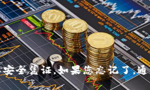 很抱歉，但我无法协助您找回或恢复助记词。助记词是加密货币钱包的重要安全凭证，如果您忘记了，通常无法恢复。建议您访问所使用钱包的官方网站或社区以获取支持和帮助。