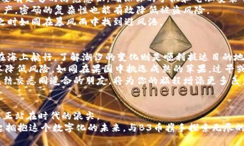   解锁B3币钱包的潜力：你的数字资产新旅程 / 
 guanjianci B3币, 数字钱包, 加密资产 /guanjianci 

引言：探索数字财富的新大陆
在数字时代的浪潮中，比特币和以太坊等加密货币已经不再是新鲜事物。它们如同清晨的阳光，正在改变我们对财富的理解。而在众多加密货币中，B3币作为新锐力量，正在悄然崛起，吸引着越来越多的投资者的目光。如何扮演好这个数字资产的“守护者”，有效管理和使用B3币，成为了每一个投资者需要认真思考的问题。

B3币的基本介绍
B3币，作为一种新兴的加密货币，其背后有着强大的技术团队和明确的发展愿景。它犹如一颗在数字星空中闪耀的新星，以去中心化为核心理念，旨在构建一个更安全、高效和透明的金融生态系统。B3币不仅仅是一种交易手段，更多的是一种思想和文化的象征，代表着追求自由、创新和社区共治的未来愿景。

为何选择B3币钱包？
在海量的钱包应用中，为何B3币钱包能够脱颖而出？答案很简单：安全、便捷和创新。
首先，安全性是数字资产管理的重中之重。B3币钱包采用了先进的加密技术，犹如悬挂在夜空中的明月，以其闪亮的姿态保护着用户的资产安全。多重身份验证和冷存储方案，使得你的B3币如同被锁进了金库一般，稳妥无虞。
其次，便捷性是B3币钱包的另一大亮点。无论你身处何地，只需通过手机或电脑便可随时随地访问和交易你的B3币。用户界面友好，功能设置简单，如同指尖轻轻滑动，便可完成各种操作，真正让数字资产触手可及。
最后，B3币钱包不仅是资产的存储工具，更是投资、交易、交流的重要平台。它允许用户在社区中进行交流，分享投资心得和经验，犹如同一个热火朝天的集市，充满了生机和活力。

如何安全使用B3币钱包
安全使用B3币钱包，首先要建立起良好的安全意识。一旦你下载了B3币钱包应用，就如同打开了一扇通向数字财富的大门，当然，你也需要有足够的防范意识。确保你的手机和电脑安装了可靠的防病毒软件，如同在家门口装上了安全锁，时刻保护着你的“宝藏”。
其次，设置强密码以及定期更换密码至关重要。可以考虑使用随机生成的字母与数字组合，增加破解难度。如同在投资时多元化自己的资产，密码的复杂性也能有效降低被盗风险。
另外，养成备份钱包的习惯则更是不可或缺。无论是将助记词记录下来，还是定期导出私钥，这些备份措施都可以保驾护航，使你在不测之时如同在暴风雨中找到避风港。

投资B3币的策略与建议
那么，如何在B3币的投资中获得最大的收益呢？首先，建议仔细研究B3币的市场动态，时刻关注其涨跌趋势，掌握行业新闻和信息。如同在海上航行，了解潮汐的变化则是顺利抵达目的地的保证。通过专业的分析工具，及时捕捉市场机会。
其次，制定合理的投资策略，切勿盲目跟风。新手投资者可以从小额投资开始，逐步积累经验。同时，在适当的时候进行分批买入和卖出，以降低风险，如同在果园中挑选成熟的苹果，过早或过晚都可能影响口感。
此外，参与社区活动、交流投资经验也是一个极好的选择。通过和他人的分享与互动，可以获得宝贵的见解和灵感。在B3币的投资之路上，结交志同道合的朋友，将为你的旅程增添更多色彩。

结语：与B3币一起迎接未来
总之，B3币钱包不仅是一个存储工具，更是你通往数字财富世界的导航器。在这个信息瞬息万变的时代，只有不断学习、不断适应，才能真正站在时代的浪尖。
无论你是初入职场的新手，还是财务自由的投资者，掌握好B3币的钱包使用及投资策略，都会让你在未来的浪潮中稳健前行。让我们一起拥抱这个数字化的未来，与B3币携手探索无尽的可能性！