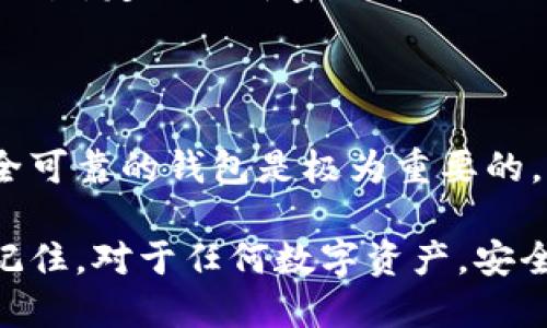 创建一个Tokenim钱包可以遵循以下步骤。我将为您提供详细的指南。

第一步：下载Tokenim应用

首先，您需要在您的手机上下载Tokenim应用。这个步骤很简单，只需进入苹果的App Store或安卓的Google Play商店，在搜索栏中输入“Tokenim”并点击下载。等待下载和安装完成后，打开应用程序。

第二步：注册新账号

打开Tokenim应用后，您会看到一个欢迎界面。选择“创建新钱包”或“注册”选项。接下来，您需要提供一些基本信息，比如您的电子邮件地址和一个强密码。为了保证安全，建议密码包含字母、数字和特殊字符，并至少有8个字符长。

第三步：备份助记词

在您完成注册后，Tokenim会生成一组助记词，这些词是您钱包的密钥。请务必将这些词妥善保存，在安全的地方记录下来或者使用密码管理工具存储。这些助记词非常重要，如果您忘记密码或换设备，您将需要这些词来恢复您的钱包。

第四步：确认助记词

为了确保您记住了助记词，Tokenim会要求您确认这些词的顺序。按照提示输入这些助记词，确保它们的顺序正确无误。

第五步：设置安全选项

接下来，您可以设置一些额外的安全选项。例如，您可以启用双重认证，这样即使有人获得了您的密码，也无法轻易进入您的钱包。在这个步骤中，您也可以设置指纹解锁、面部识别或者其他生物识别技术来提高安全性。

第六步：了解钱包界面

完成所有设置后，您将进入Tokenim钱包的主界面。这里显示了您的资产情况，包括余额和交易记录。熟悉界面的各个功能，比如发送和接收加密货币、查看交易历史等等。

第七步：添加资产

在Tokenim上，您可以通过各种方式添加资产。可以选择在市场上购买加密货币、接收其他用户转账，或者通过兑换等方式获得更多的数字资产。确保在交易时仔细查看每一个步骤，确保安全。

第八步：安全管理您的资产

管理数字资产涉及一定的风险，因此一定要保持警惕。请定期检查您的钱包活动，确保没有未经授权的交易。定期更新密码并更换助记词是好的安全习惯。

总结

通过以上的步骤，您就可以顺利创建并管理一个Tokenim钱包。随着加密货币市场的不断发展，一个安全可靠的钱包是极为重要的。请时刻关注您资产的安全，并随时了解市场的变化。

通过这些详细的步骤，您应当能够顺利创建和使用Tokenim钱包，享受加密货币带来的便利与乐趣。请记住，对于任何数字资产，安全永远是第一位的。