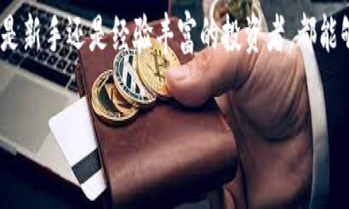 Tokenim是一个基于区块链技术的数字资产管理和交易平台，如果你是在问Tokenim软件或应用程序是否可以在电脑上使用，答案是肯定的。以下是一些使用Tokenim在电脑上的具体方式和要点。

Tokenim的访问方式
你可以通过两个主要方式在电脑上访问Tokenim：
ul
    listrong网页版/strong：大多数数字资产管理平台都有网页版，你可以通过浏览器直接访问Tokenim的官方网站，进行注册、登录、查看资产以及进行交易。/li
    listrong桌面应用程序/strong：如果Tokenim提供桌面客户端，你可以下载并安装在你的电脑上，这样可以享受更流畅、更安全的体验。/li
/ul

系统要求和兼容性
在使用Tokenim的电脑版本时，要确保你的系统满足一定的要求。一般来说，现代的Windows、macOS和Linux系统都能够支持大多数数字资产管理软件。具体要求可能包括：
ul
    li操作系统版本：确保你的操作系统是最新版本，以获得最佳的安全性和性能。/li
    li网络连接：良好的互联网连接是进行数字资产管理和交易的基础。/li
    li硬件性能：虽然Tokenim不需要过多的系统资源，但更好的处理器和内存能够提高使用体验。/li
/ul

安全性考虑
在使用Tokenim时，安全性永远是一个重要的议题。以下是一些安全建议：
ul
    listrong使用强密码/strong：确保你的Tokenim帐户密码足够复杂，避免使用容易被猜测的内容。/li
    listrong启用双重认证/strong：如果Tokenim支持双重认证，务必启用这一功能，以增加账户安全性。/li
    listrong定期更新软件/strong：如果使用的是桌面应用程序，确保你定期检查并更新软件，以防止安全漏洞。/li
/ul

功能与特点
在登录Tokenim后，你会发现平台提供了多种功能，这些功能能够帮助你更好地管理和交易数字资产：
ul
    listrong资产管理/strong：可以轻松查看和管理你的数字资产，无论是加密货币、NFT还是其他数字资产。/li
    listrong交易功能/strong：平台通常会提供简单的购买、出售和交易功能，便于用户操作。/li
    listrong实时市场数据/strong：你能够获取实时的市场数据和分析，帮助你做出明智的投资决策。/li
/ul

用户体验
Tokenim的用户界面设计通常十分友好，易于导航。用户可以通过简洁的页面布局和直观的操作来快速上手。此功能对于新手用户尤其重要，他们可能不太熟悉复杂的交易操作。用户还可以通过帮助文档和在线支持获得进一步的帮助。

总结
总的来说，Tokenim是一个可靠的数字资产管理与交易平台，它在电脑上使用提供了很大的便利。无论你是新手还是经验丰富的投资者，都能够在这个平台上找到适合自己的功能。只要注意安全，合理利用平台的功能，就能有效管理你的数字资产。

如果你有进一步的具体问题或者想了解更多, 请随时告诉我！