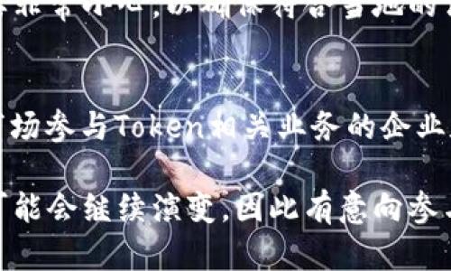 在中国，关于Token和加密货币的法律和监管框架相对复杂，其合法性和合规性随着时间的推移而不断变化。以下是一些关键点：

### 1. **法规背景**
中国的加密货币和Token的监管政策经历了多个阶段。最初，中国政府对比特币和其他加密货币持开放态度，但随着市场的发展以及一些投机和欺诈事件的发生，监管机构开始加强对这一领域的管控。

### 2. **ICO禁令**
2017年9月，中国人民银行发布公告，明确表示首次代币发行（ICO）属于非法融资，并要求平台停止相关活动。这次禁令对Token的发行和交易活动产生了重大影响，很多项目被迫中止。

### 3. **数字货币的合法性**
尽管加密货币在中国被严格控制，但数字人民币（CBDC）是国家支持的替代品。中国人民银行正在积极推进数字法币的研发和试点，以替代传统现金。这一举动显示出政府在数字货币领域的积极探索。

### 4. **虚拟货币交易**
截至最近，国内的虚拟货币交易平台几乎全部关闭。政府对于虚拟货币交易的限制使得法定货币与加密货币之间的直接兑换变得极为困难。

### 5. **合规与风险**
尽管Token在中国的法律地位仍然不明朗，但仍有一些企业在尝试进行相关业务。他们往往需要非常小心，以确保符合当地的法律法规。此外，投资者在参与任何相关活动时需要提高警惕，避免潜在的法律风险和金融损失。

### 6. **未来展望**
中国的加密货币监管政策可能会随着技术的发展和国际形势的变化而调整。对于希望在中国市场参与Token相关业务的企业和个人来说，保持关注政策动态非常重要。

综上所述，Token在中国并不算完全合法，尤其是在ICO和交易方面面临严格限制。未来的政策可能会继续演变，因此有意向参与相关活动的个人和企业需保持谨慎和灵活应变。