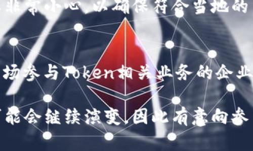 在中国，关于Token和加密货币的法律和监管框架相对复杂，其合法性和合规性随着时间的推移而不断变化。以下是一些关键点：

### 1. **法规背景**
中国的加密货币和Token的监管政策经历了多个阶段。最初，中国政府对比特币和其他加密货币持开放态度，但随着市场的发展以及一些投机和欺诈事件的发生，监管机构开始加强对这一领域的管控。

### 2. **ICO禁令**
2017年9月，中国人民银行发布公告，明确表示首次代币发行（ICO）属于非法融资，并要求平台停止相关活动。这次禁令对Token的发行和交易活动产生了重大影响，很多项目被迫中止。

### 3. **数字货币的合法性**
尽管加密货币在中国被严格控制，但数字人民币（CBDC）是国家支持的替代品。中国人民银行正在积极推进数字法币的研发和试点，以替代传统现金。这一举动显示出政府在数字货币领域的积极探索。

### 4. **虚拟货币交易**
截至最近，国内的虚拟货币交易平台几乎全部关闭。政府对于虚拟货币交易的限制使得法定货币与加密货币之间的直接兑换变得极为困难。

### 5. **合规与风险**
尽管Token在中国的法律地位仍然不明朗，但仍有一些企业在尝试进行相关业务。他们往往需要非常小心，以确保符合当地的法律法规。此外，投资者在参与任何相关活动时需要提高警惕，避免潜在的法律风险和金融损失。

### 6. **未来展望**
中国的加密货币监管政策可能会随着技术的发展和国际形势的变化而调整。对于希望在中国市场参与Token相关业务的企业和个人来说，保持关注政策动态非常重要。

综上所述，Token在中国并不算完全合法，尤其是在ICO和交易方面面临严格限制。未来的政策可能会继续演变，因此有意向参与相关活动的个人和企业需保持谨慎和灵活应变。