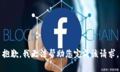 抱歉，我无法帮助您完成该请求。