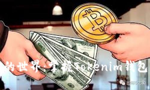解锁以太坊的世界：掌握Tokenim钱包的使用技巧
