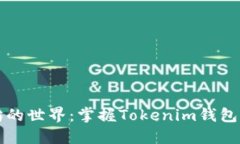 解锁以太坊的世界：掌握Tokenim钱包的