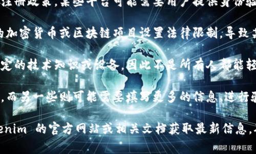 Tokenim 是一个具体的项目或平台，可能涉及加密货币、区块链或数字资产等领域。关于是否可以随意注册，通常情况下，注册要求取决于以下几个因素：

1. **项目规定**：不同的项目或平台可能会有自己的注册政策。某些平台可能需要用户提供身份验证，尤其是涉及金融交易的领域，以符合监管要求。

2. **地域限制**：在某些国家或地区，可能会对特定的加密货币或区块链项目设置法律限制，导致某些用户无法注册或使用相关服务。

3. **技术要求**：一些加密平台可能要求用户具备一定的技术知识或设备，因此不是所有人都能轻易注册和使用。

4. **注册过程**：某些平台的注册过程可能相对简单，而另一些则可能需要填写更多的信息、进行验证等。

如果您想了解具体的注册方式和要求，建议访问 Tokenim 的官方网站或相关文档获取最新信息，确保了解所有细节和潜在的限制。