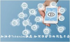 揭露加油卡Tokenim骗局：如何保护你的