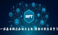 关于Tokenim的信息相对较少，我无法提