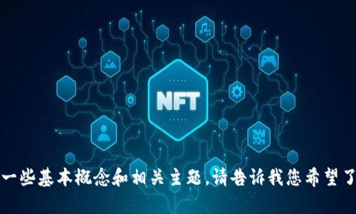 关于Tokenim的信息相对较少，我无法提供详细的内容。但我可以帮助您了解Tokenim的一些基本概念和相关主题。请告诉我您希望了解哪些方面的信息，例如Tokenim的定义，它在区块链中的应用，或是它的市场动态等等？