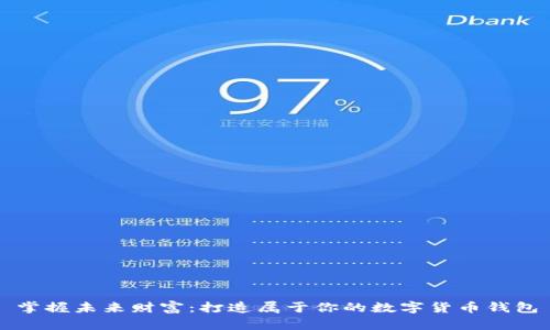 掌握未来财富：打造属于你的数字货币钱包