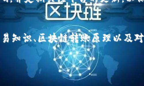 要将币安（Binance）上的资产转账到Tokenim，您可以按照以下步骤进行操作。请注意，这些步骤适用于一般的加密货币转账流程，确保您在操作之前了解相关费用和转账时间。

准备工作
在进行转账之前，请确保您有以下准备：
ul
    li注册并完成Tokenim的账户开户。/li
    li在Tokenim上找到您的收款地址，通常可以在账户的“充值”部分找到。/li
    li确保您在币安（Binance）上有足够的资产进行转账，并了解该资产的最小转账额度和相关手续费。/li
/ul

步骤一：登录币安账户
首先，您需要登录到您的币安账户。确保您的账户安全，避免在公共设备上登录，建议启用双因素认证（2FA）。

步骤二：选择转账资产
在币安的首页，您会看到多个选项，点击 “钱包”，随后选择 “现货钱包”。在这个页面上，您可以看到您的所有资产列表。
找到您想要转账的资产（比如比特币、以太坊等），选择它，并点击“提现”按钮。

步骤三：输入Tokenim的收款地址
在提现页面，您会被要求输入收款的地址。返回到Tokenim，复制您的收款地址，并粘贴到币安的提现地址栏中。请务必仔细核对，确保地址无误，错误的地址可能会导致资金永久丢失。

步骤四：输入转账金额
接下来，您需要输入转账的金额。在这个环节，币安会展示相关手续费，确保知道您最终会收到多少。
如果您是首次操作，建议先进行小额测试转账，确保一切正常。

步骤五：确认并进行转账
核对所有信息无误后，您需要勾选同意声明（例如资产属于您本人）。点击“提交”按钮，币安会要求您进行身份验证（如短信验证码、邮箱验证码），完成后，您的转账请求就会被提交。

步骤六：查看转账状态
您可以在币安的“提现历史”中查看转账状态，同时在Tokenim中查看充值状态。一般来说，加密货币的转账需要一定的时间，由于网络拥堵，处理时间可能有所不同。

总结
通过上述步骤，您成功将币安上的资产转账到Tokenim。请务必妥善保管您的密钥和密码，并定期关注平台的更新，以保障您的资产安全。如果在转账过程中遇到问题，可以随时联系币安或Tokenim的客服。 

注意事项
转账涉及复杂的流程和市场风险，因此确保每一步都小心谨慎。了解相关的加密货币交易知识、区块链转账原理以及对用户协议的认识是非常重要的。

希望这些信息能帮助您顺利完成转账。如果您还有其他问题，请随时向我询问！
