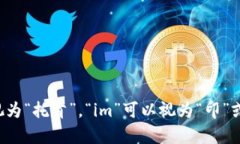 “tokenim”可以按字面拼读为“托肯印