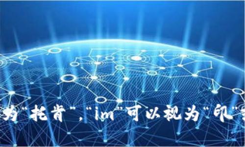 “tokenim”可以按字面拼读为“托肯印”（tóu kěn yìn），其中“token”可以视为“托肯”，“im”可以视为“印”或与英文字母“i”和“m”相对应的音。具体发音可能因地区和个人习惯而略有不同。